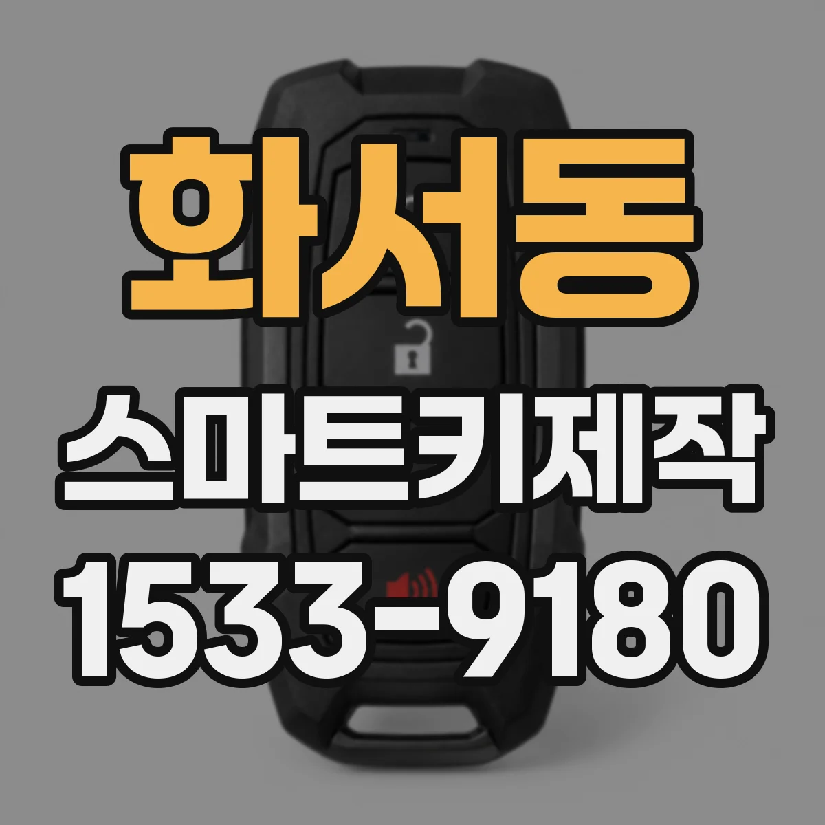 화서동 스마트키제작