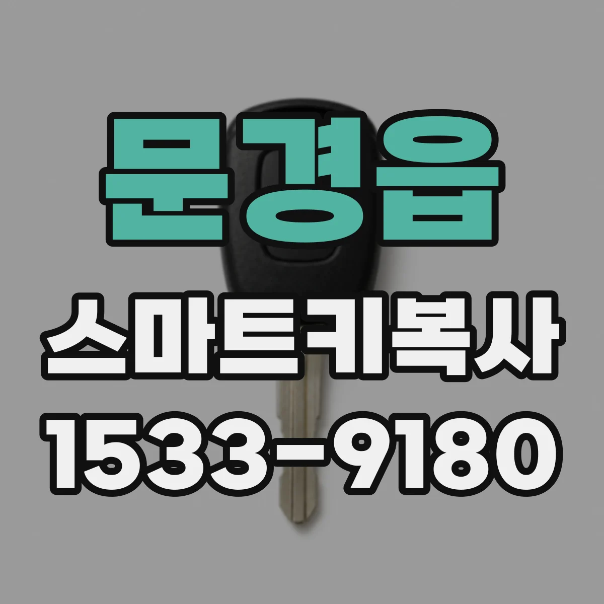 문경읍 스마트키복사