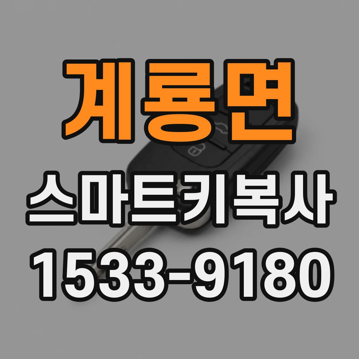 계룡면 스마트키복사