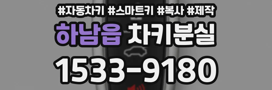 하남읍 차키분실