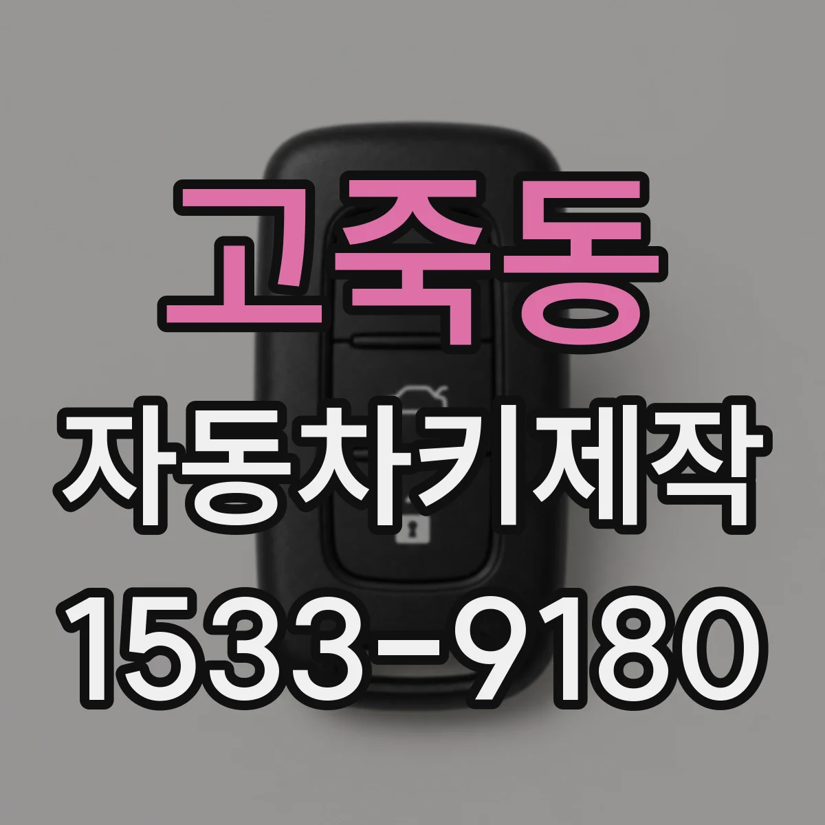 고죽동 자동차키제작