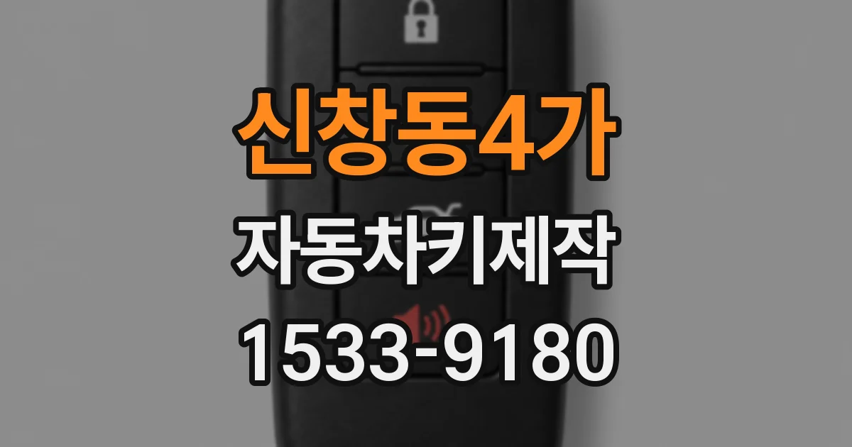 신창동4가 자동차키제작