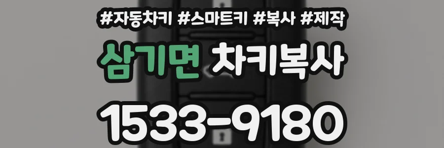 삼기면 차키복사