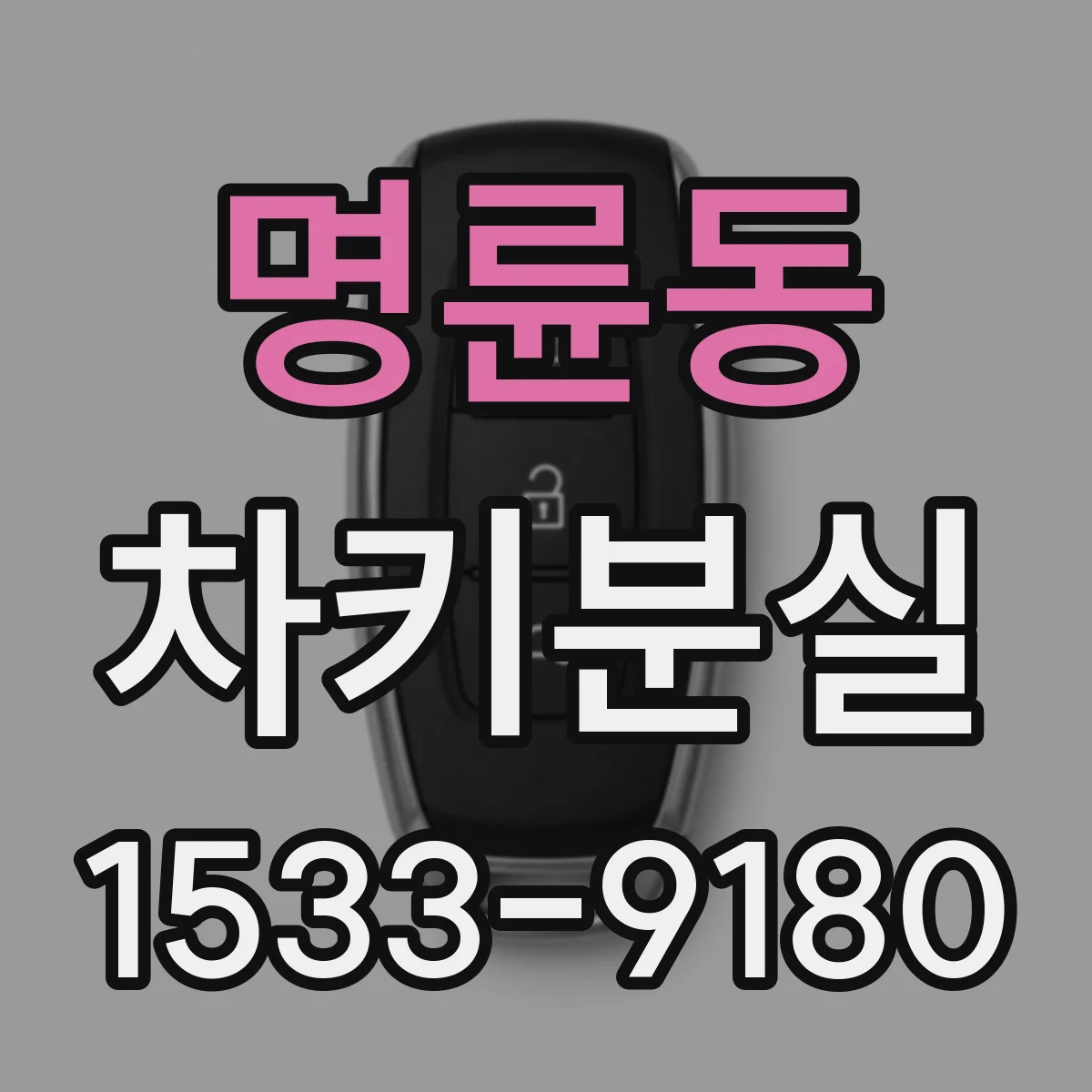 명륜동 차키분실