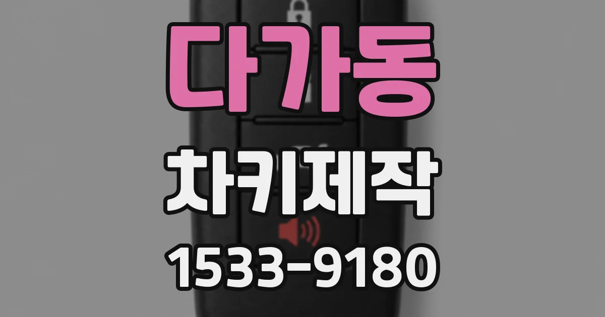 다가동 차키제작