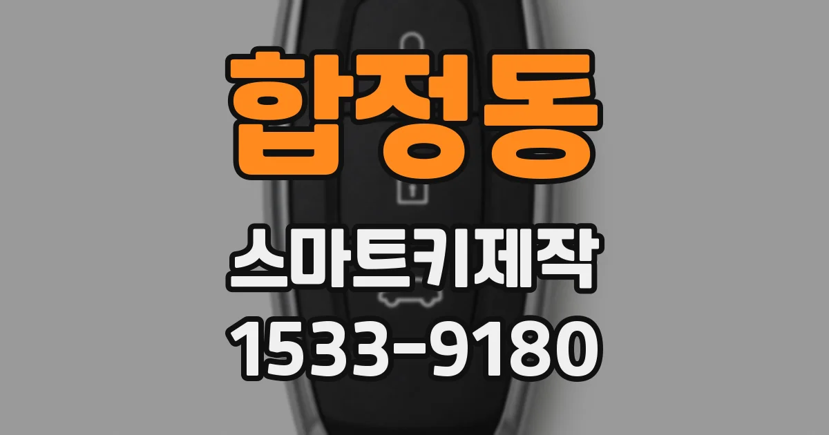 합정동 스마트키제작