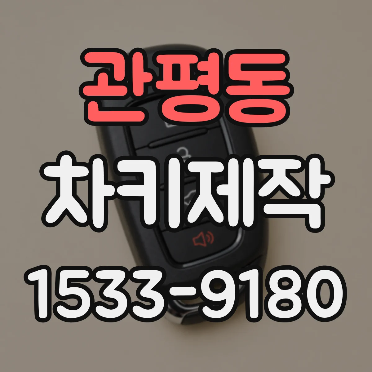 관평동 차키제작