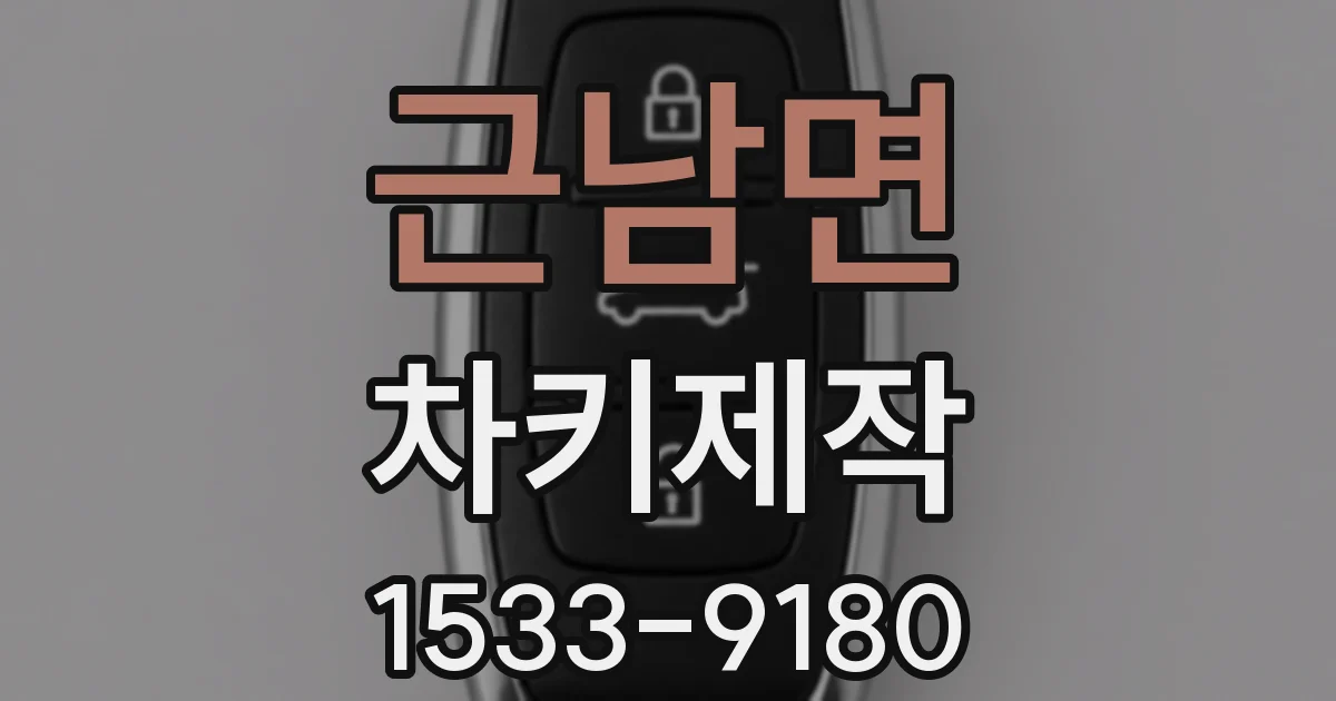 근남면 차키제작