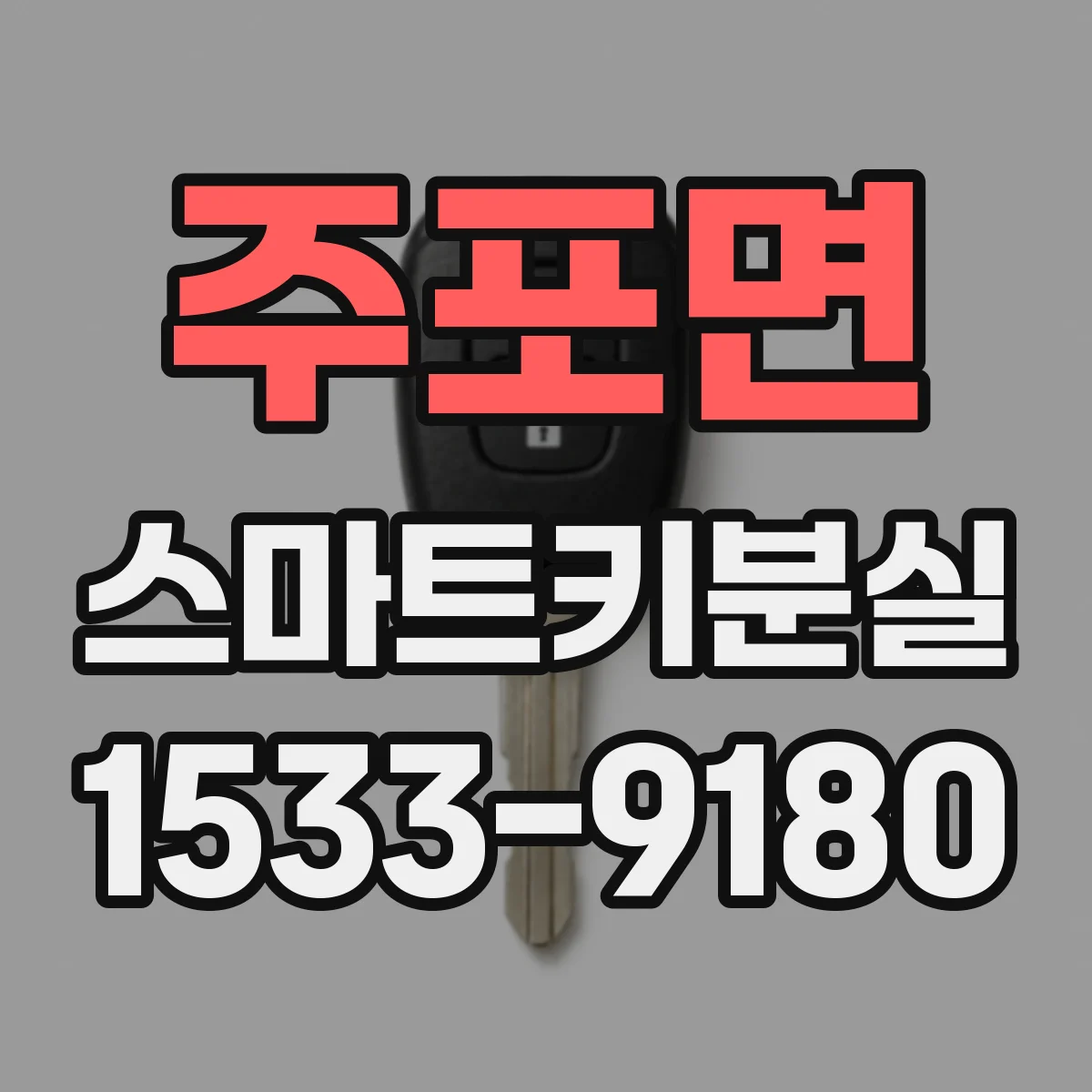 주포면 스마트키분실