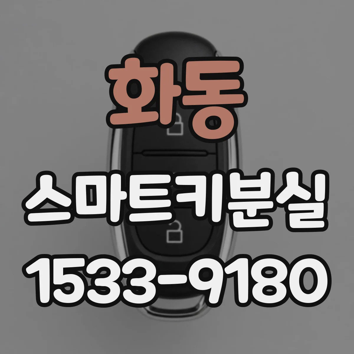 화동 스마트키분실