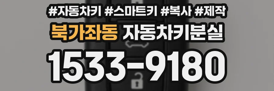 북가좌동 자동차키분실