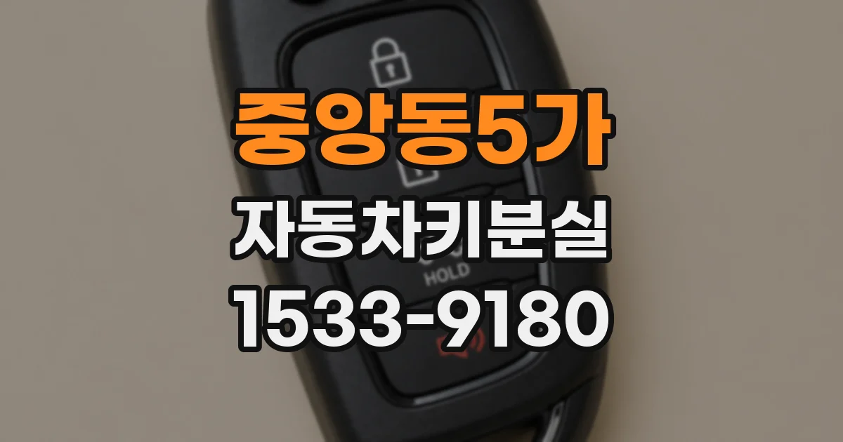 중앙동5가 자동차키분실