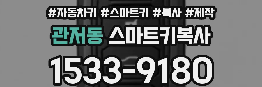 관저동 스마트키복사