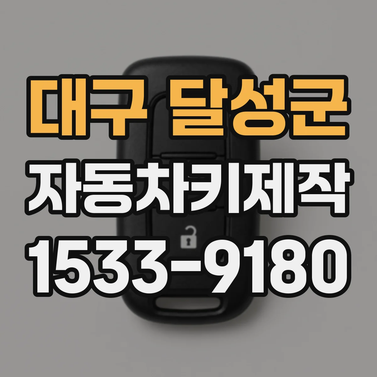 대구 달성군 자동차키제작