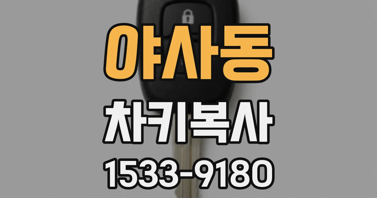 야사동 차키복사