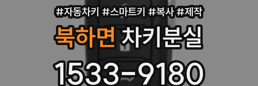 북하면 차키분실