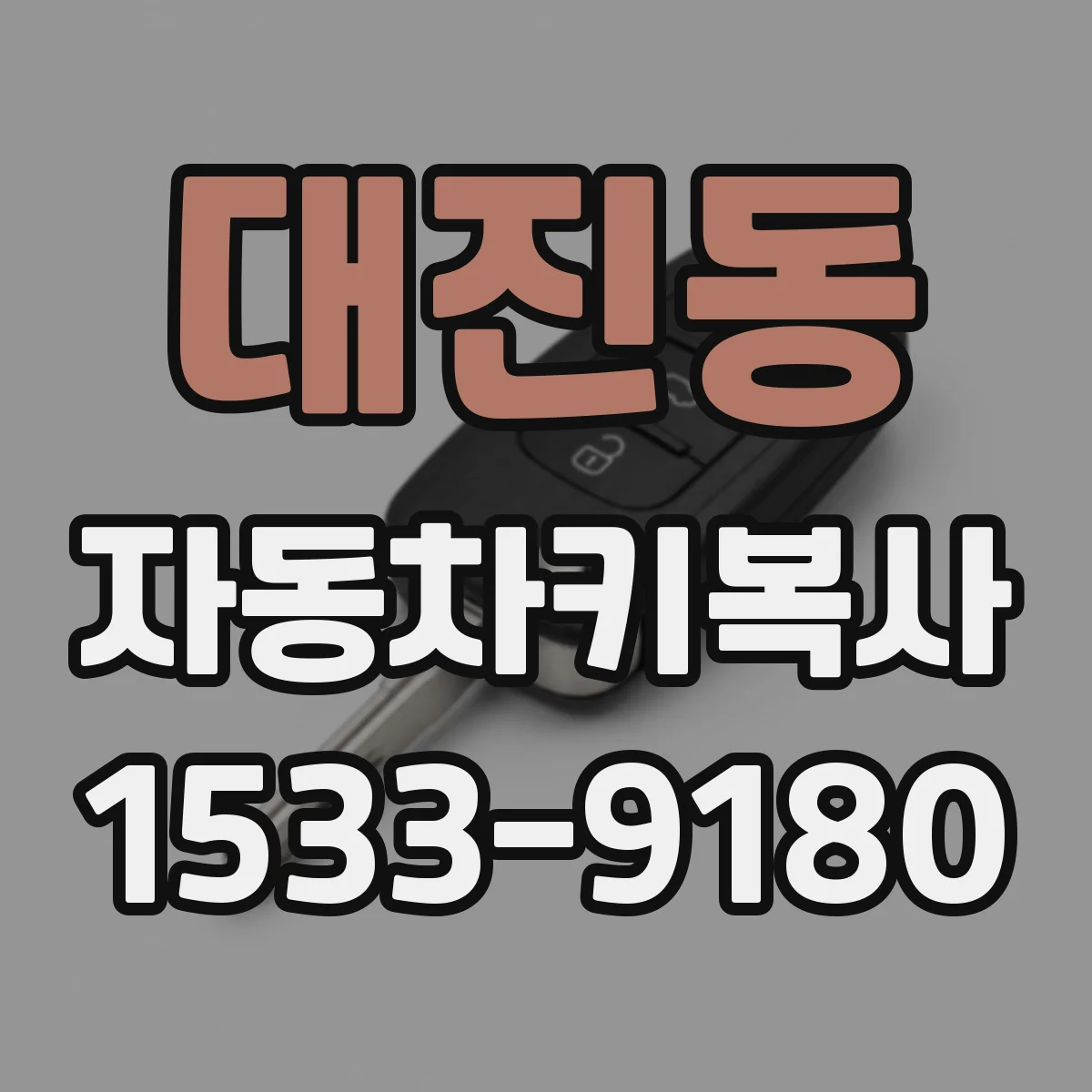 대진동 자동차키복사