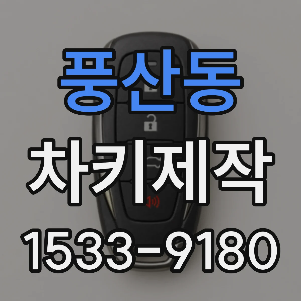 풍산동 차키제작