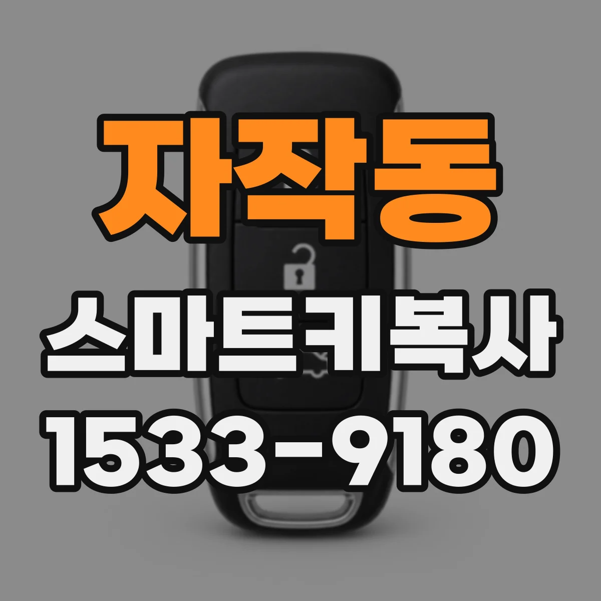 자작동 스마트키복사