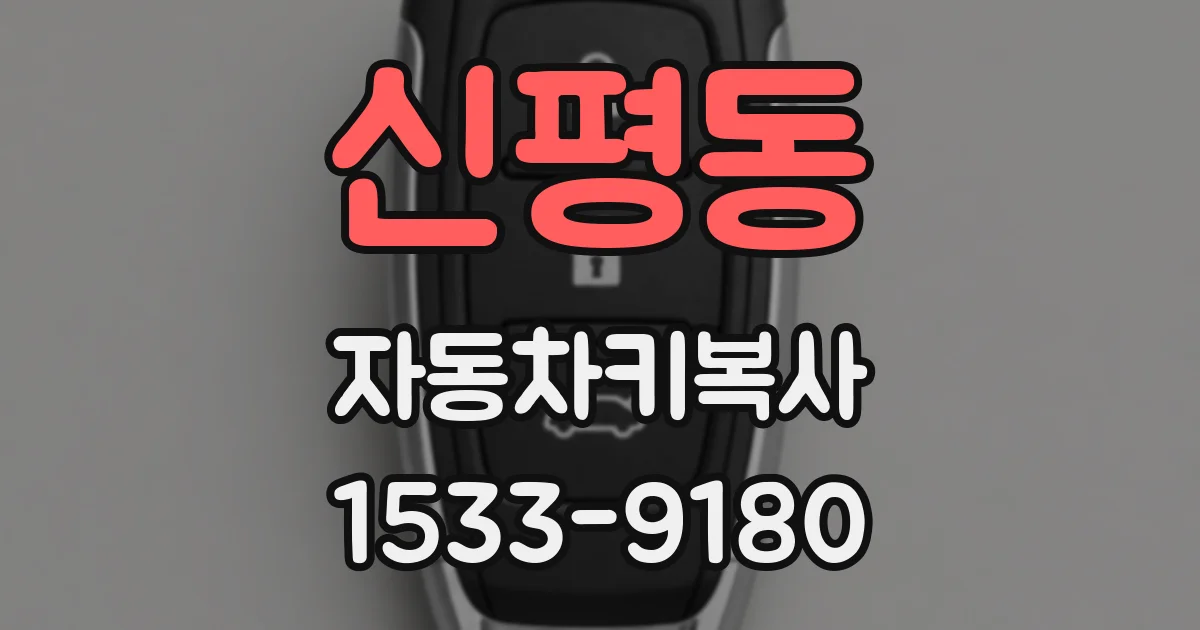 신평동 자동차키복사