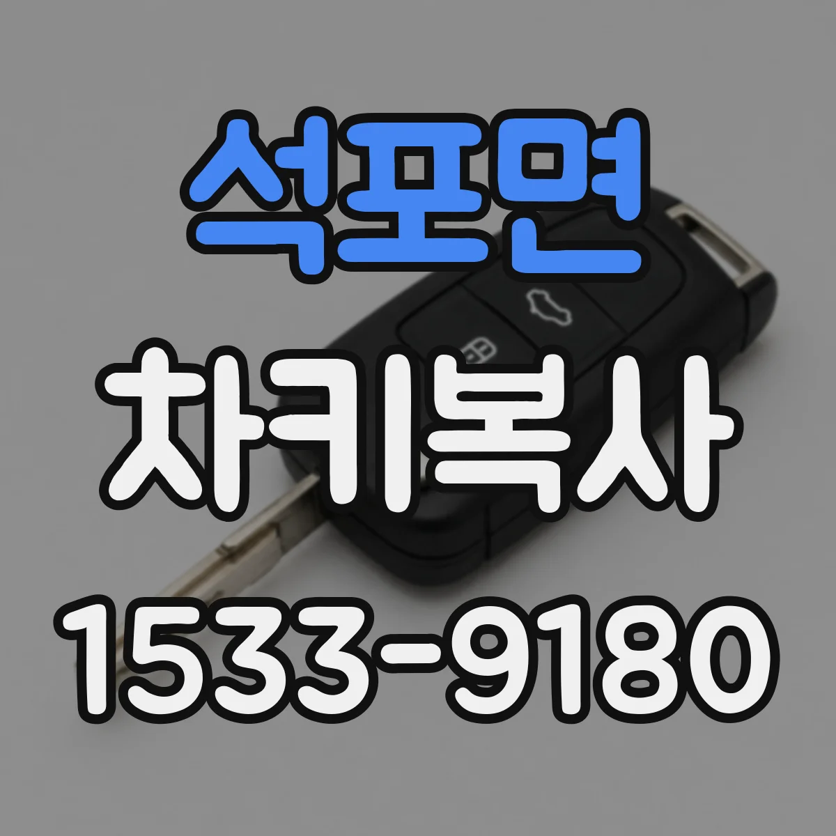 석포면 차키복사