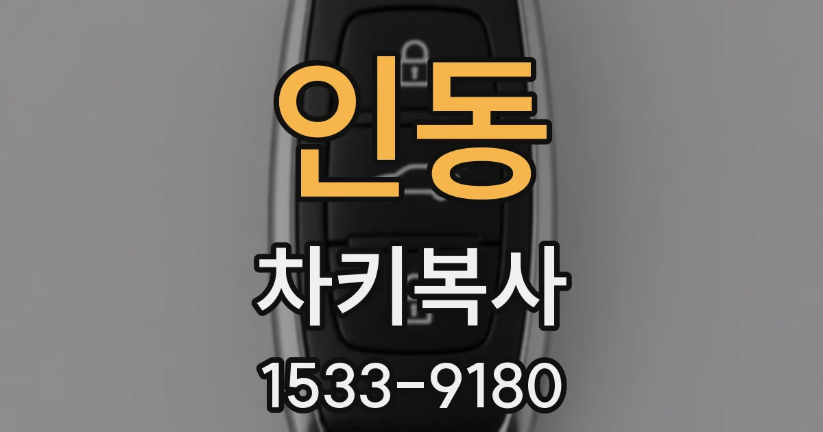 인동 차키복사