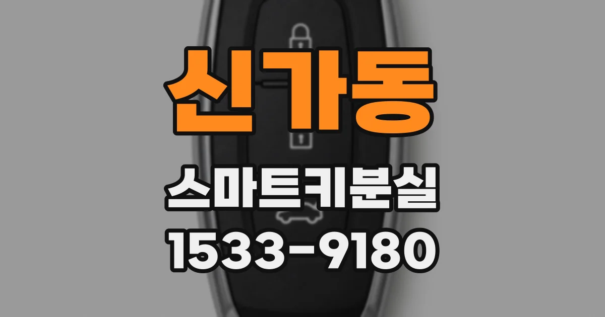 신가동 스마트키분실