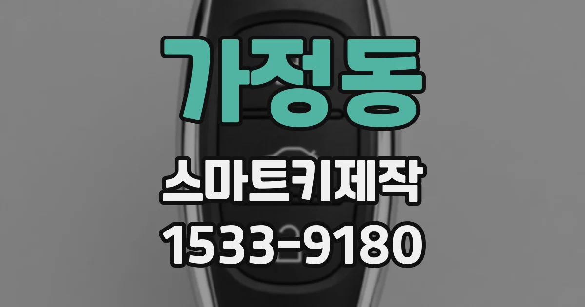 가정동 스마트키제작