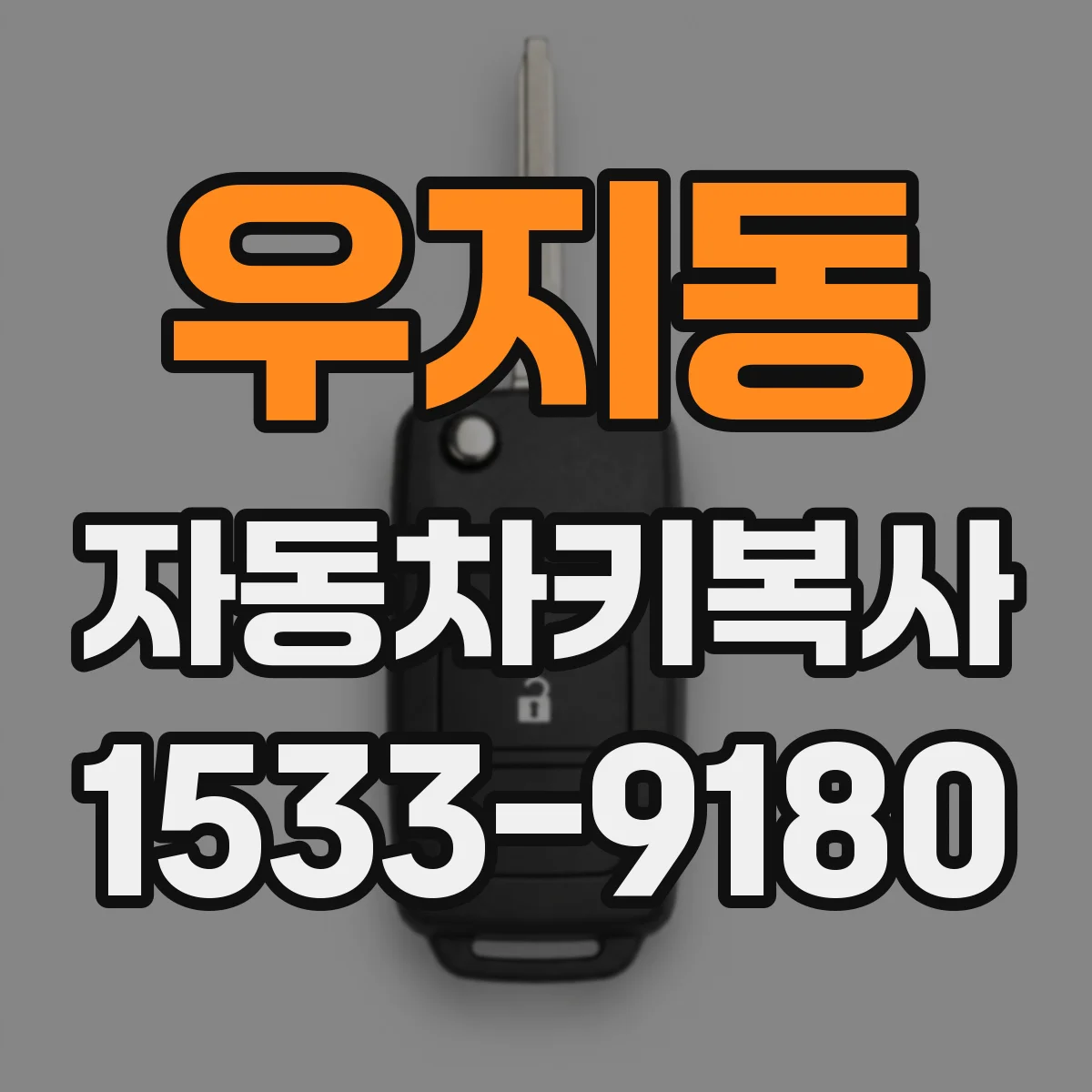 우지동 자동차키복사