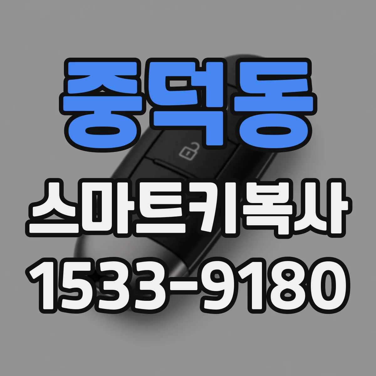 중덕동 스마트키복사