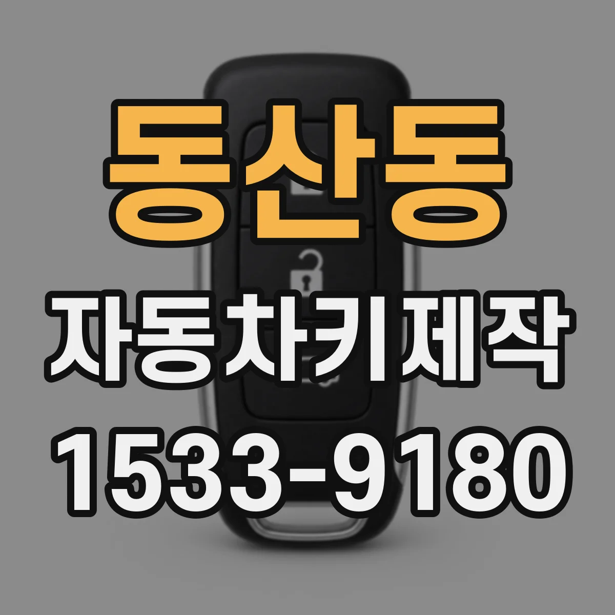 동산동 자동차키제작