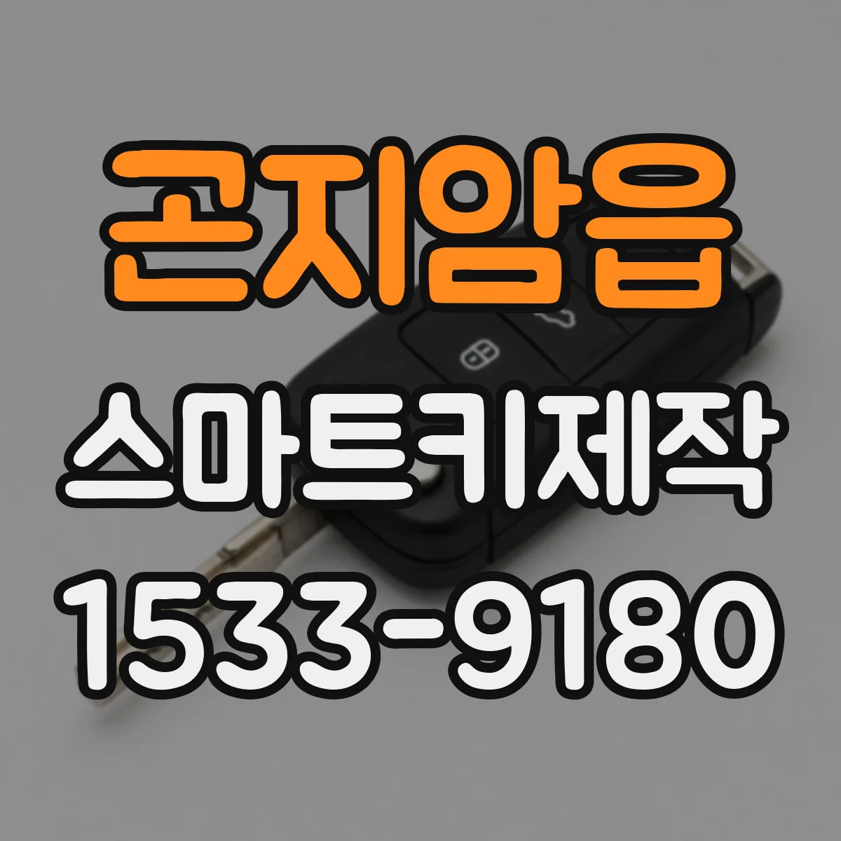 곤지암읍 스마트키제작