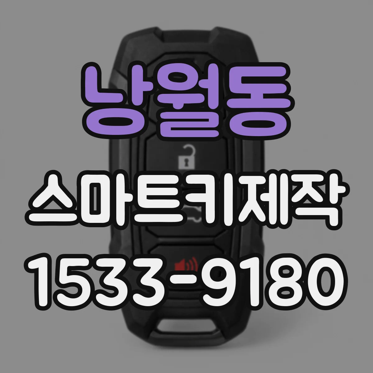 낭월동 스마트키제작