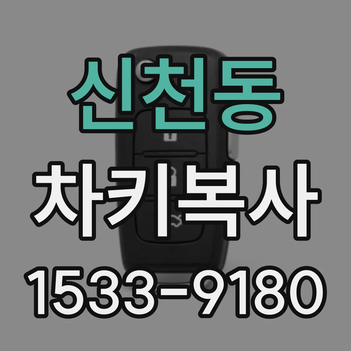 신천동 차키복사