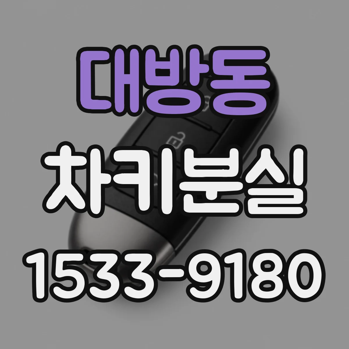 대방동 차키분실