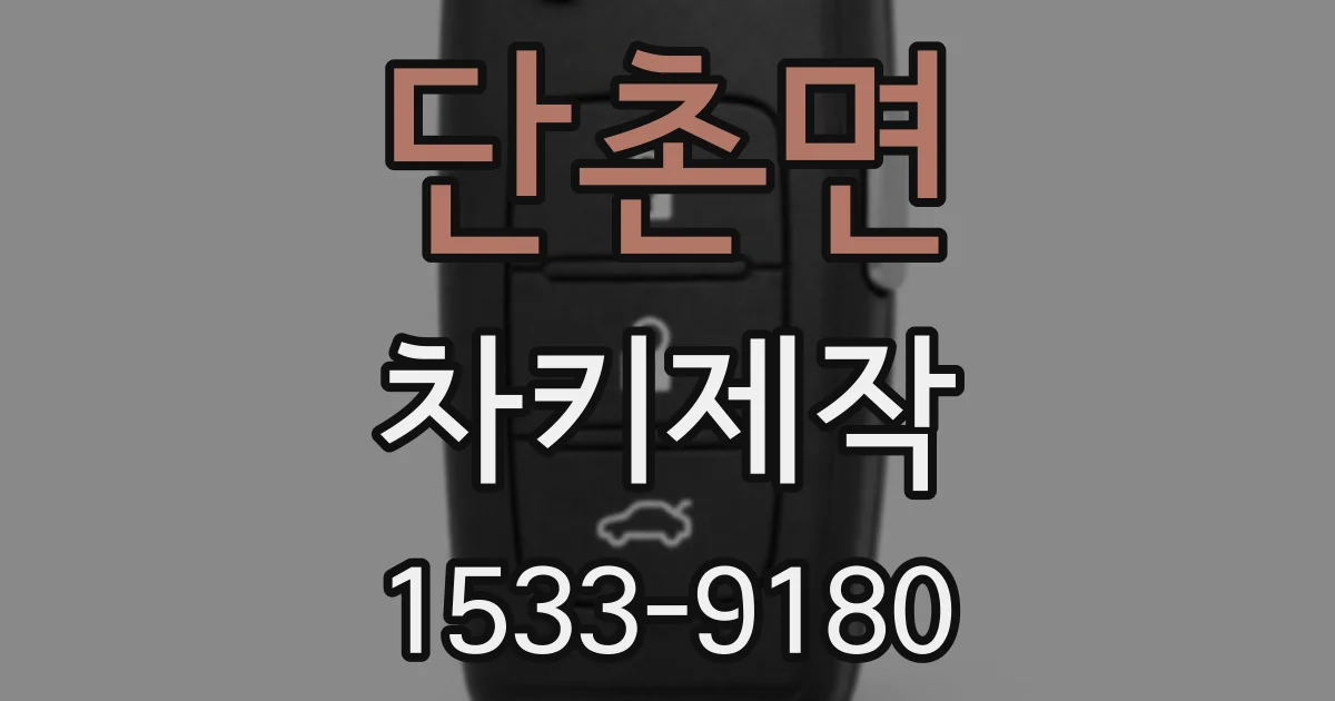 단촌면 차키제작