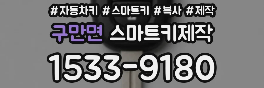 구만면 스마트키제작