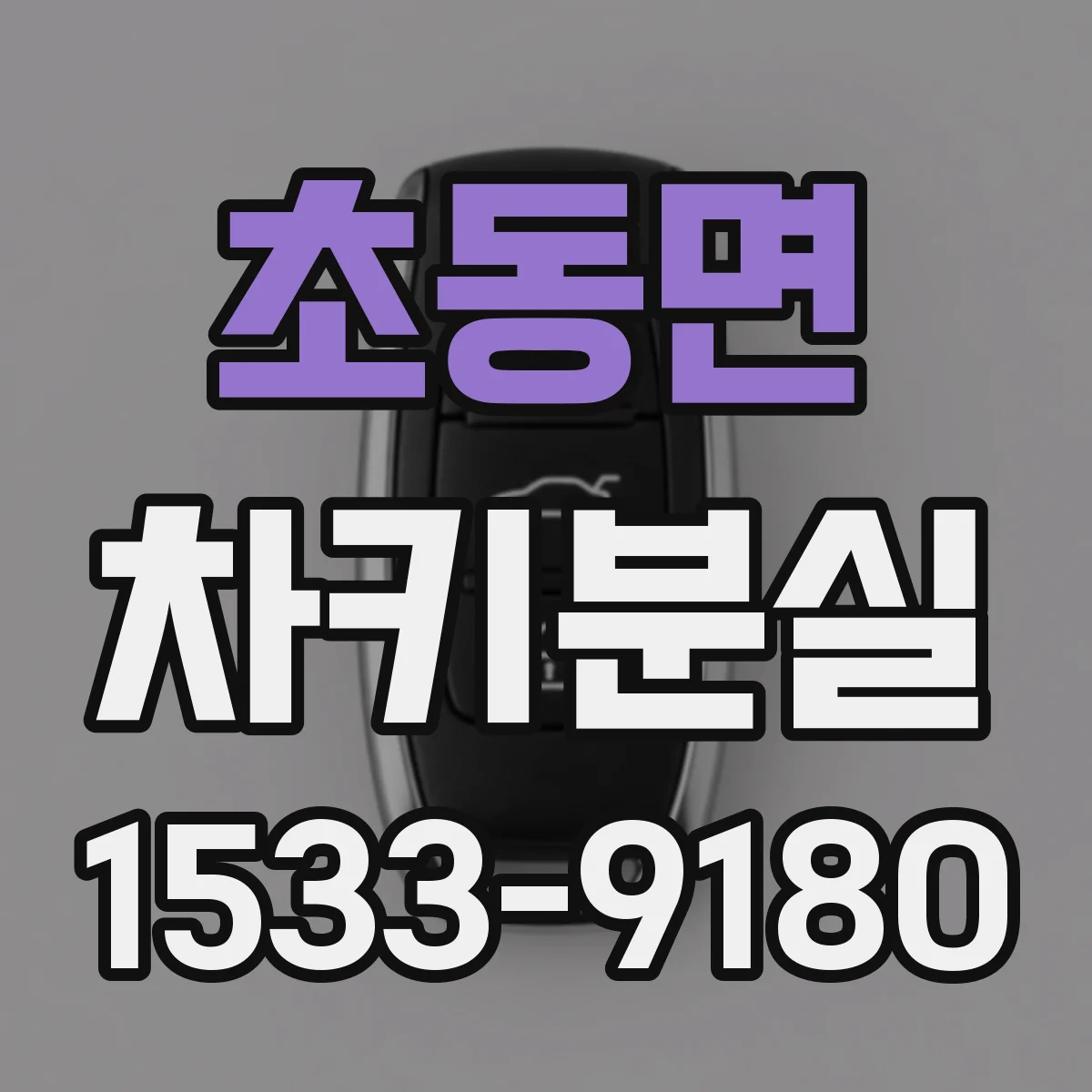 초동면 차키분실