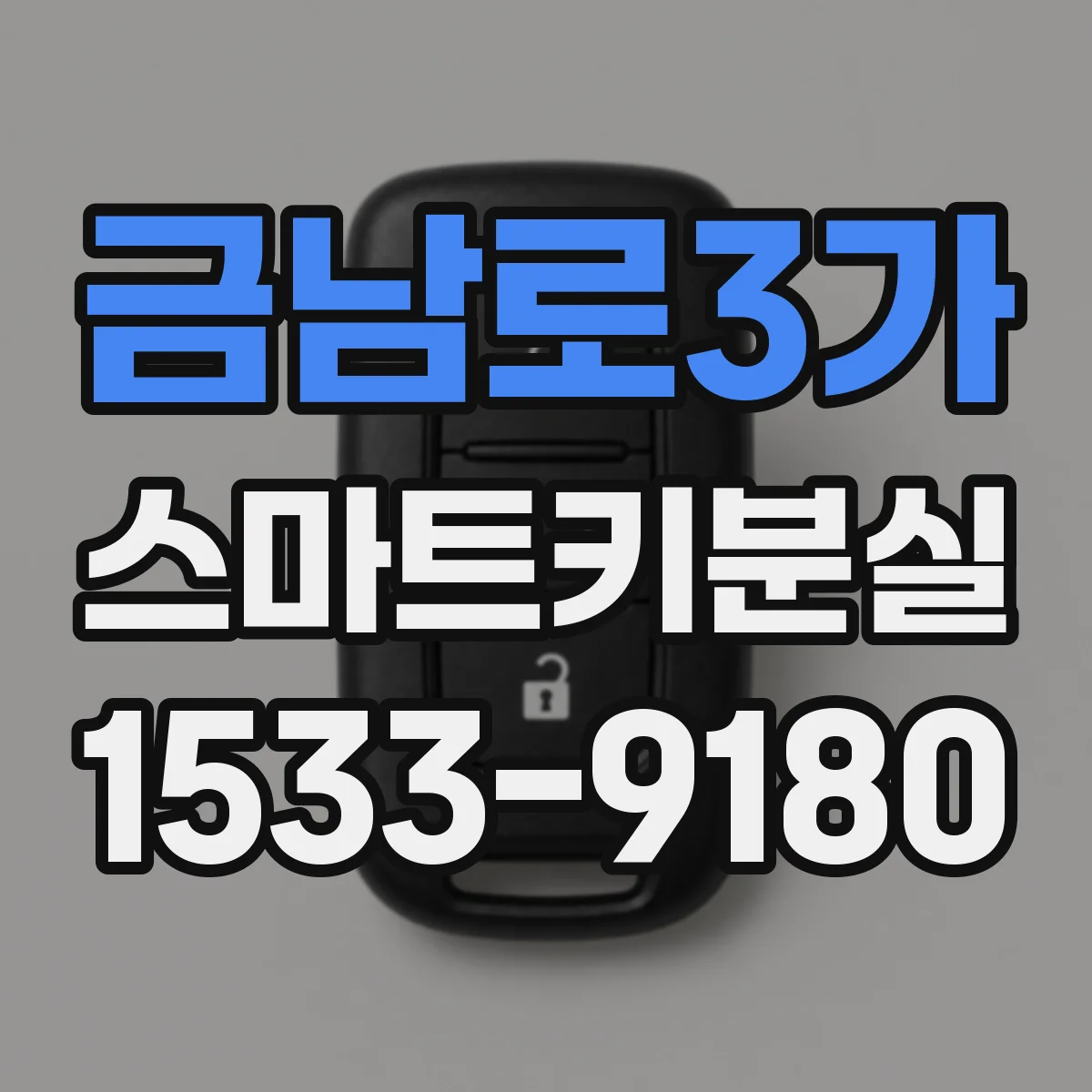 금남로3가 스마트키분실