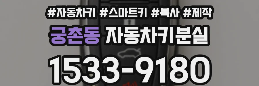 궁촌동 자동차키분실