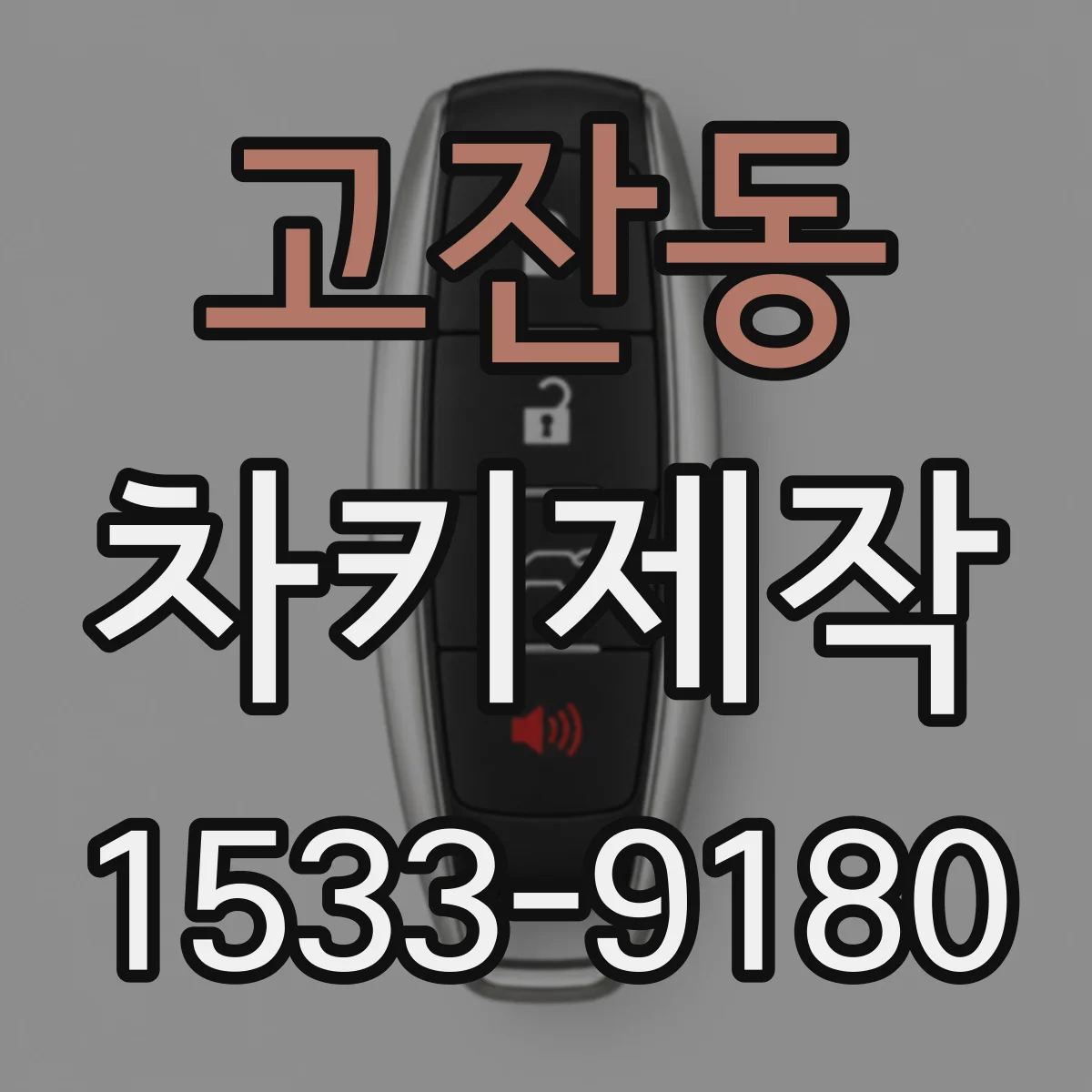 고잔동 차키제작