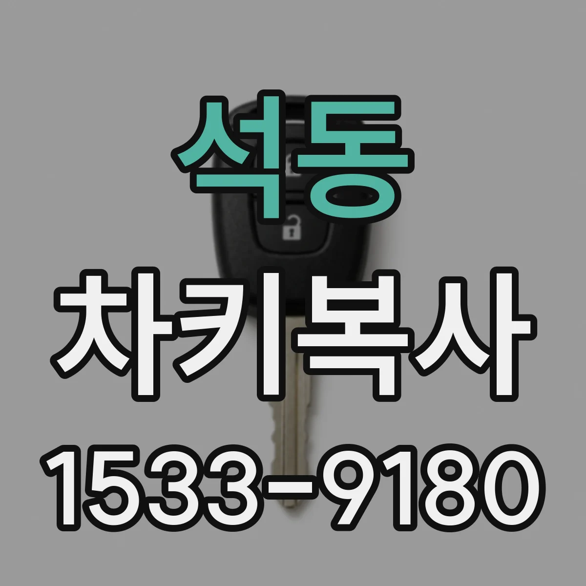 석동 차키복사