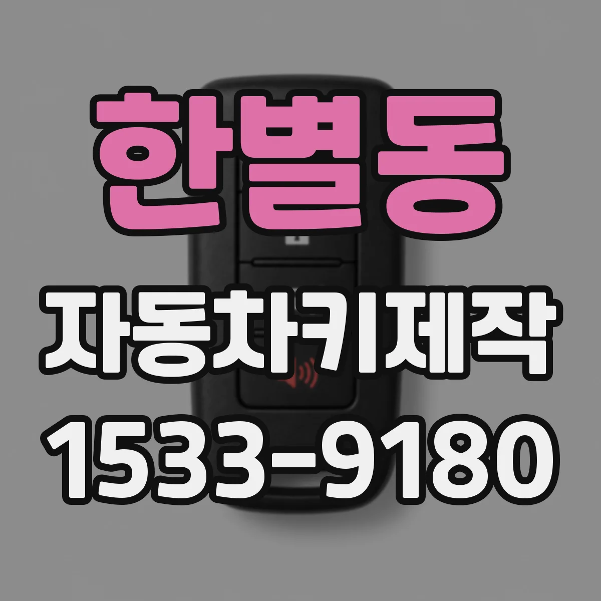 한별동 자동차키제작