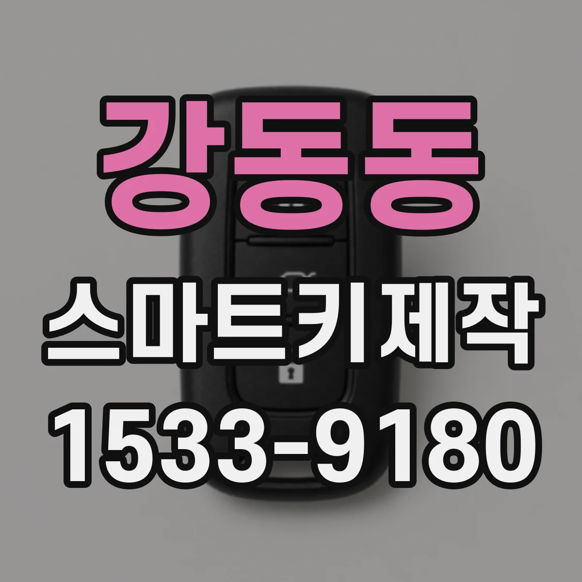 강동동 스마트키제작