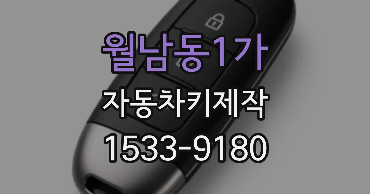 월남동1가 자동차키제작