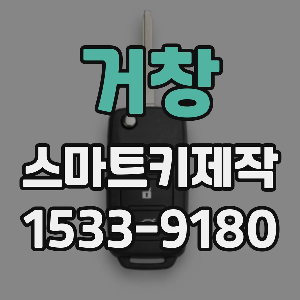 거창 스마트키제작