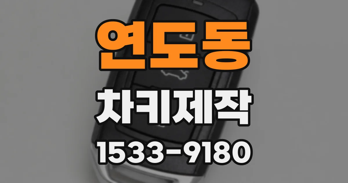 연도동 차키제작