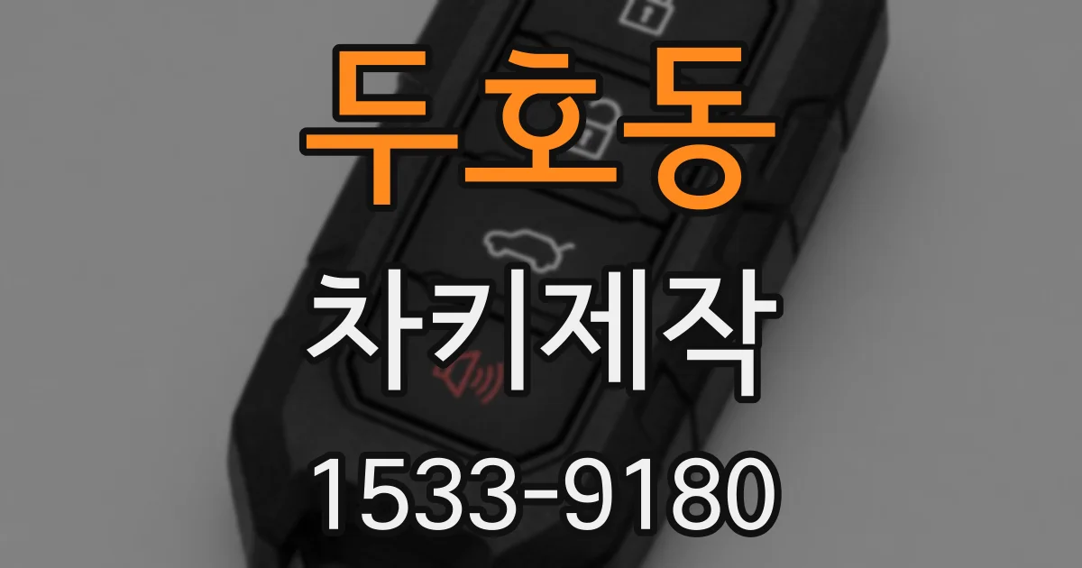 두호동 차키제작