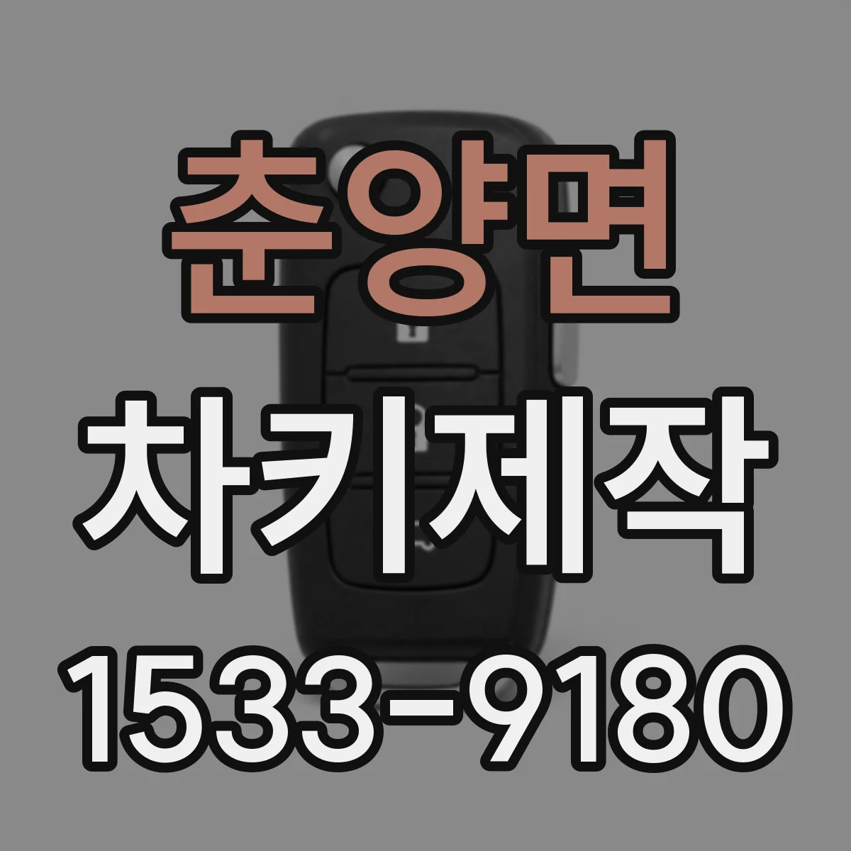 춘양면 차키제작