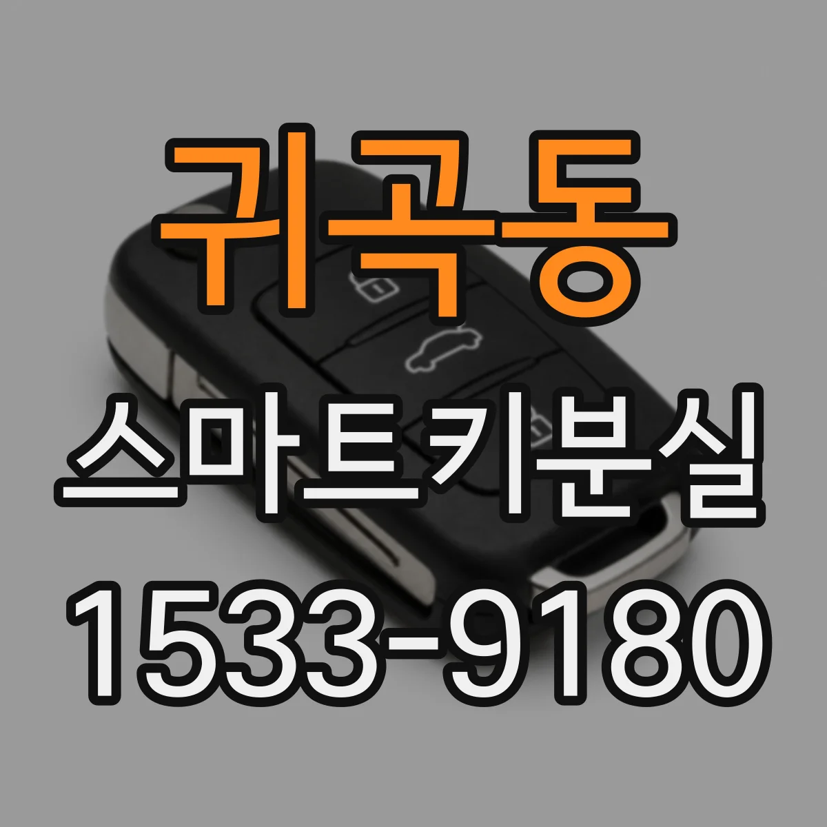 귀곡동 스마트키분실